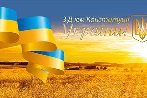 З Днем Конституції України! фото